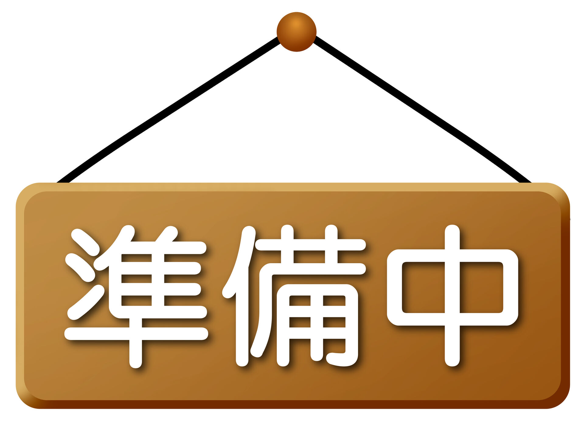 準備中②